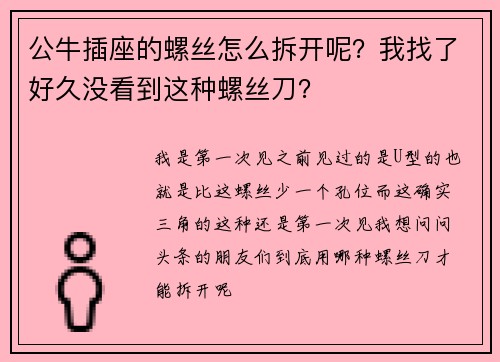 公牛插座的螺丝怎么拆开呢?我找了好久没看到这种螺丝刀?