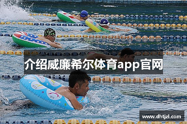 介绍威廉希尔体育app官网